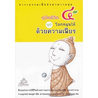 หนังสือ คู่มือชีวิต 4 ชุดโลกหมุนได้ด้วยความเพียร