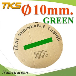 ..ท่อหด ฉนวนไฟฟ้า ขนาดโต 10 มม. สีเขียว แบบยกม้วน รุ่น HZ-10mm-Green NC