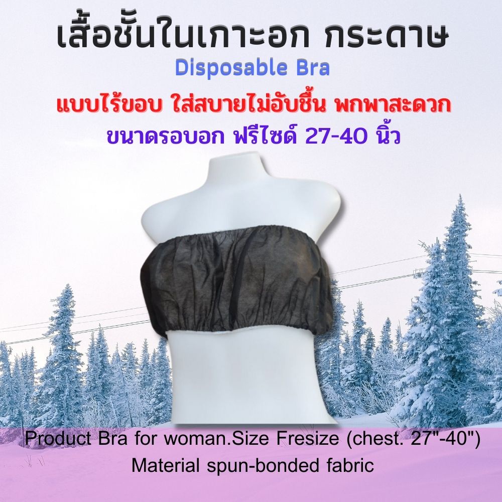 เสื้อชั้นในเกาะอก บังทรง ทำจากกระดาษ เสื้อชั้นในแบบใช้แล้วทิ้ง fresize แพคละ 10 ชิ้น และ 50 ชิ้น