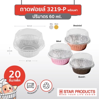 ถาดฟอยล์ ถ้วยฟอยล์ 3219-P สตาร์โปรดักส์ พร้อมฝา บรรจุ 20 ชิ้น/แพ็ค (เท่ากับ 3019)