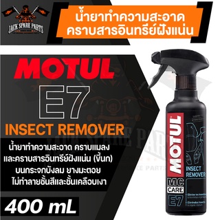 MOTUL MC CARE E7 INSECT REMOVER น้ำยาทำความสะอาดคราบแมลง และคราบสารอินทรีย์ฝังแน่น ขนาด 400 ML.บังลม กระจก พลาสติก