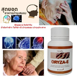 🔥ทักแชท🔥โอรีซา อี น้ำมันรำข้าว จมูกข้าว กิฟฟารีน​ ORYZA E