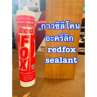 กาวซิลิโคน ยาแนว อะคริลิก เรดฟ็อกซ์ redfox sealant