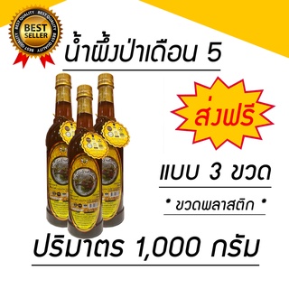 น้ำผึ้งป่าเดือน5 ส่งฟรี!! ( ขวดพลาสติก ) ขนาดขวดละ1000กรัม (โปรสุดคุ้ม)  จากธรรมชาติ มี อย แบบ 3 ขวด (ไทยฮันนี่)