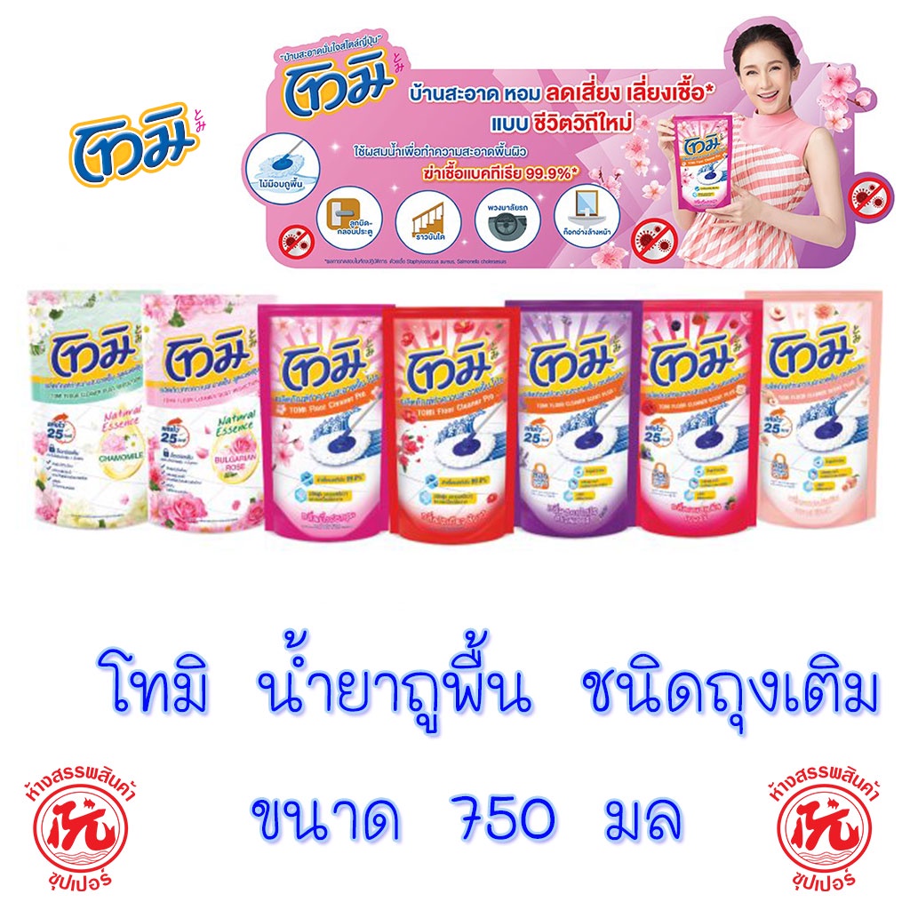 โทมิ น้ำยาถูพื้น ขนาด 750 มล. (ถุงเติม)