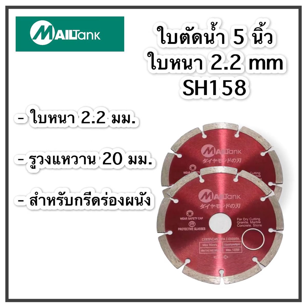 SH158 MAILTANK ใบตัดน้ำ 5 นิ้ว 20มม. (สำหรับเครื่องกรีดร่องผนัง)