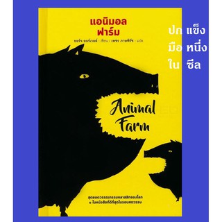 มือหนึ่ง (ปกแข็ง) Animal Farm แอนิมอล ฟาร์ม สงครามกบฏของสรรพสัตว์  George Orwell - นวนิยายแห่งการเสียดสีอำนาจนิยม