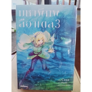 มหาพิภพลีอาเดล เล่ม3 มือ1พร้อมส่ง