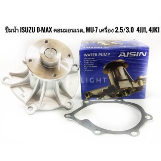 ปั๊มน้ำ ISUZU D-MAX คอมมอนเรล, MU-7 เครื่อง 2.5/3.0 4JJ1, 4JK1