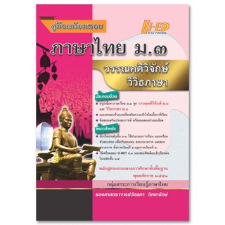 คู่มือเตรียมสอบ ภาษาไทย ม.3 (วิวิธภาษา + วรรณคดีวิจักษ์) หลักสูตรแกนกลาง 2551