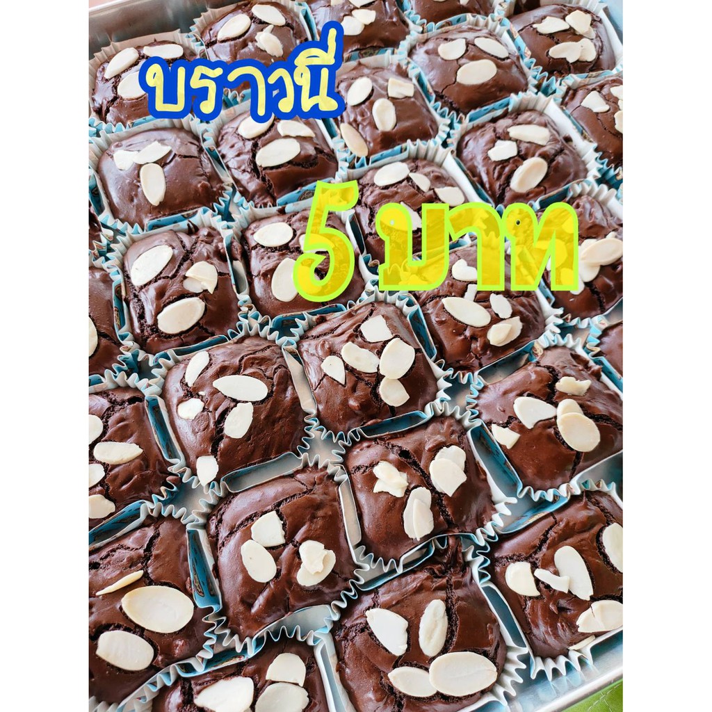 บราวนี่5บาท Brownie Drak Chocolateแท้  บราวนี่โฮมเมด (ทำสดใหม่ต่ออเดอร์เตรียมจัดส่ง3-4วัน) /สั่งขั้น