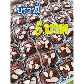 บราวนี่5บาท Brownie Drak Chocolateแท้  บราวนี่โฮมเมด (ทำสดใหม่ต่ออเดอร์เตรียมจัดส่ง3-4วัน) /สั่งขั้นต่ำ10ชิ้น