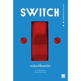 กดปุ่มเปลี่ยนแปลง Switch by Chip Heath, Dan Heath วิโรจน์ ภัทรทีปกร แปล