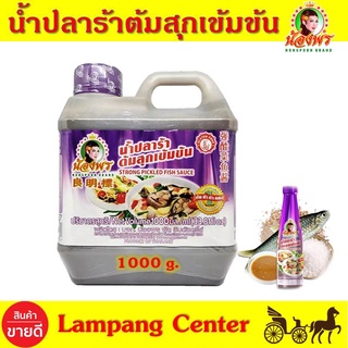 น้ำปลาร้าต้มสุกเข้มข้นน้องพร ขนาด 1000g.(แบบแกลอนเล็ก) น้ำปราร้าต้มสุก น้ำปลาล้า ต้มสุก น้ำปลาร้าอร่อย น้ำปลาร้าสะอาด