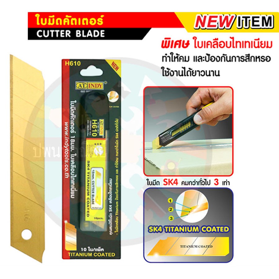ใบมีดคัตเตอร์ 18 มม.เคลือบไทเทเนียม สีทอง คม ทน(10ใบ) Indy