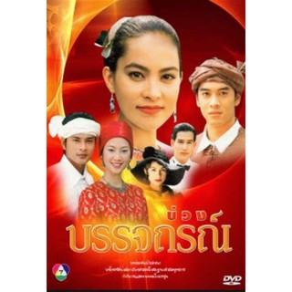 DVD ละครเรื่อง บ่วงบรรจถรณ์ ( 3 แผ่นจบ ) ของพร้อมส่ง