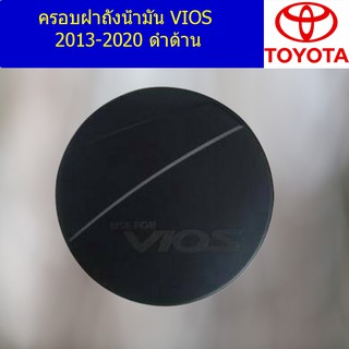 ครอบฝาถังน้ำมัน/กันรอยฝาถังน้ำมัน โตโยต้า วีออส TOYOTA  VIOS 2013-2020 ดำด้าน