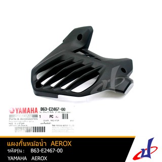 แผงกั้นหม้อน้ำ สีดำ ยามาฮ่า แอร็อกซ์ YAMAHA AEROX อะไหล่แท้จากศูนย์ YAMAHA (B63-E2467-00)