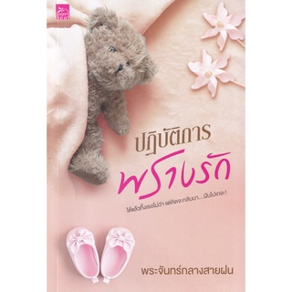 9786160045112 : ปฏิบัติการพรางรัก