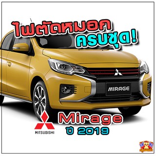 Mitsubishi Mirage ปี 2019 ไฟตัดหมอก ไฟสปอร์ตไลท์ ครบชุด โคมใส