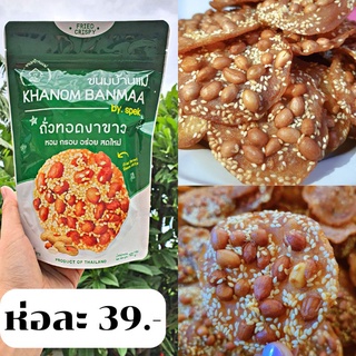 ถั่วทอดงาขาว (เจ้าแรก) ขายมานานกว่า 50 ปี 🥜✔️ห่อละ 39 บาท