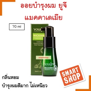 ขายดี! น้ำมันบำรุงผม yougee ยูจี แมคาเดเมีย ฟราแกรนซ์ ออยล์ 70ml สามารถแทรกซึมเข้าไปบำรุงถึงแกนผม เพิ่มความชุ่มชื้น เงาง