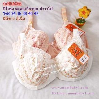 เสื้อในให้นมมีโครงรุ่น066 คัพc สีเนื้อ เสื้อในในแม่ท้อง