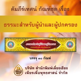 คัมภีร์เทศนา ชุดธรรมะสำหรับผู้นำและผู้ปกครอง ๑๐ กัณฑ์ (พระธรรมเทศนาเหมาะสำหรับใช้แสดงธรรมแก่พุทธบริษัทเนื่องในโอกาสต่างๆ