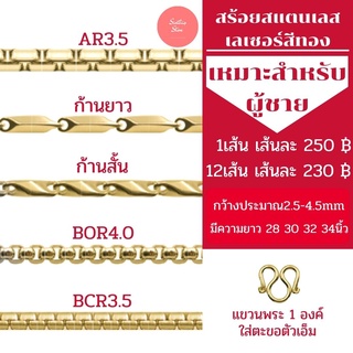 สร้อยคอสแตนเลสเลเซอร์สีทองผู้ชาย ราคาถูก ไม่ลอก ไม่ดำ มีหลากหลายลาย ยาว 28-34 นิ้ว