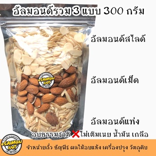 อัลมอนด์อบรวม3แบบอบธรรมชาติ KETO 300 กรัม อัลมอนด์เม็ด อัลมอนด์สไลซ์ อัลมอนด์แท่ง