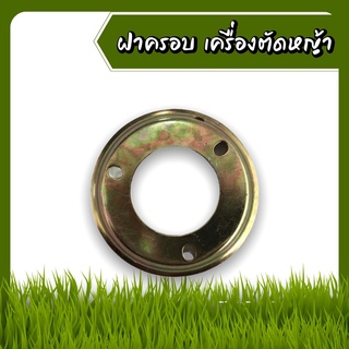 ฝาครอบบนเครื่องตัดหญ้ามากีต้า ฝาครอบบนใบมีดเครื่องตัดหญ้า RBC411 (สีทอง)