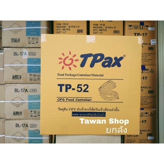 กล่องกลมใส OPS TP-52 ฝาล็อค ยกลัง/12แพ็ค