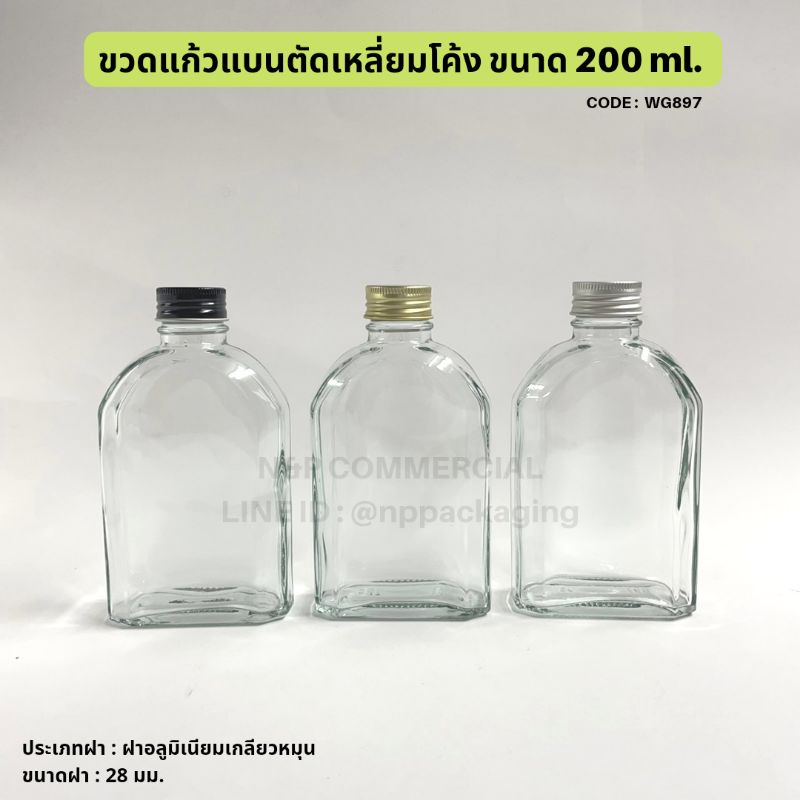 **รุ่นใหม่ปากขวดใหญ่ขึ้น** ขวดแก้วแบนตัดเหลี่ยมโค้ง ขนาด 200ml. พร้อมฝาอลูมิเนียม 28 มม. [Code : WG897]