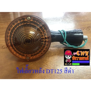 ไฟเลี้ยวหลัง DT125 สีดำ (ข้าง) (6726)