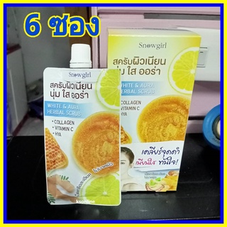 ( 6 ซอง) Snowgirl White &amp; Aura Herbal Scrub 60 g สครับเกลือสมุนไพรสูตรธรรมชาติ