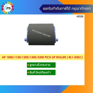 RL1-0303 ลูกยางดึงกระดาษ HP Laserjet  1000/1015/1200/1300 Pick up Roller