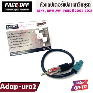 อแดปเตอร์สายแปลงเสาวิทยุรถ สำหรับ BENZ / BMW / VW / FORD ปี 2004-2021   FACE OFF  รุ่น ADAP-URO2