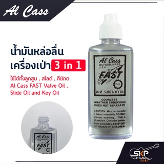 น้ำมันหล่อลื่นเครื่องเป่า 3 in 1 ใช้ได้ทั้งลูกสูบ , สไลด์ , คีย์กด Al Cass FAST Valve Oil , Slide Oil and Key Oil