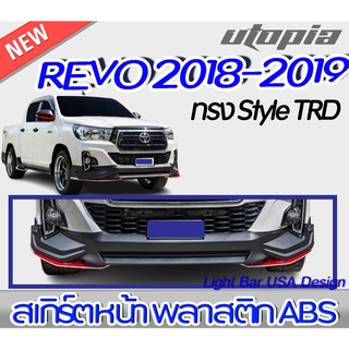 สเกิร์ตหน้าแต่งรถยนต์ REVO 2018-2019 ใส่ได้ทั้ง4D กับ CAB ลิ้นหน้า ทรง Style TRD ใส่ได้ทั้งยกสูง และ ตัวเตี้ย พลาสติก AB