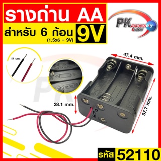 รางถ่าน AA 6ช่อง หน้าหลัง 9V 52110