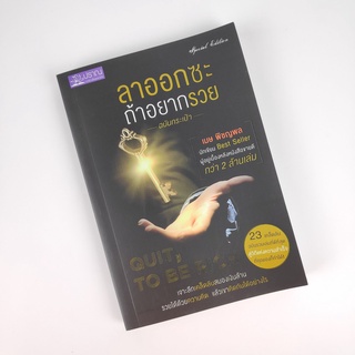 📚 หนังสือ 📚 ลาออกซะถ้าอยากรวย / Quit, to be Rich [มือสอง]