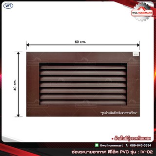 WT ช่องระบายอากาศ สีโอ๊ค PVC รุ่น : IV-02 ขนาด 60x40 ซม. (ราคาต่อ 1 ชิ้น)