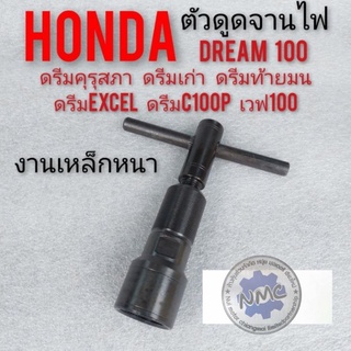 ตัวดูดจานไฟ honda dream100 เหล็กดูดจานไฟ ดรีมคุรุสภา ดรีมเก่า ดรีมท้ายมน ดรีมท้ายเป็ด ดรีมc100n ดรีมexcel ดรีมc100p หนาๆ