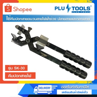 คีมปอกสายไฟ ยี่ห้อ PLUS TOOLS รุ่น SK-30 คีมปอกสายฉนวนสายไฟฟ้าช่วง ปลายสายและกลางสายของแท้ สำหรับมืออาชีพ ออกใบกำกับภาษี