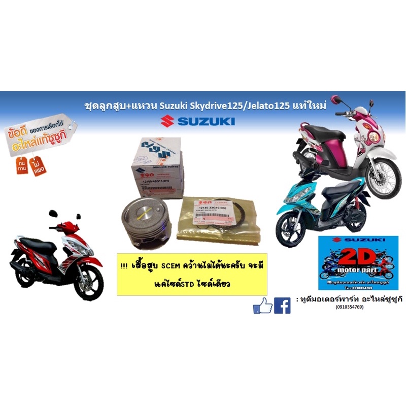 ชุดลูกสูบ+เเหวน Suzuki skydrive125/Jelato125 เเท้ใหม่