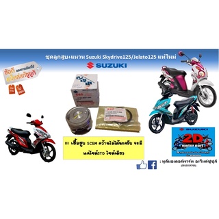 ชุดลูกสูบ+เเหวน Suzuki skydrive125/Jelato125 เเท้ใหม่
