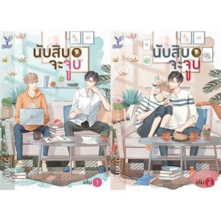 นับสิบจะจูบ ชุดหนังสือ 2 เล่มจบ สินค้ามือ 1 พร้อมส่ง