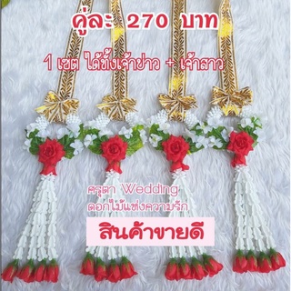 มาลัยแต่งงานรุ่นวงกุหลาบ❤มีสีแดง❤สีบานเย็น❤สีชมพูหวาน❤สีฟ้า⭐