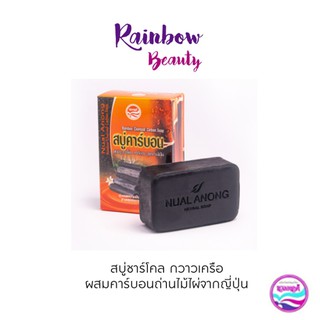 Nual Anong สบู่ชาโคล แบมบู คาร์บอน สูตรถ่านไม้ไผ่ญี่ปุ่น 120 g. ช่วยดูดซับสารพิษที่อุดตันในรูขุมขน