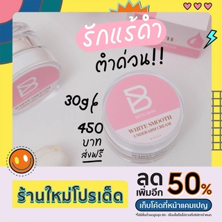 ส่งฟรี!! ครีมรักแร้ขาวไวท์สมูท White  Smooth ขนาด30g